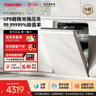 东芝超微泡洗碗机TH0Pro家用全自动嵌入式 消毒除菌烘干一体机新品
