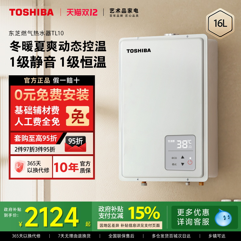 东芝静音恒温16升水伺服燃热水器
