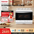 政府补贴东芝小白梨微蒸烤一体家用微波炉蒸烤箱三合一水波炉XD80