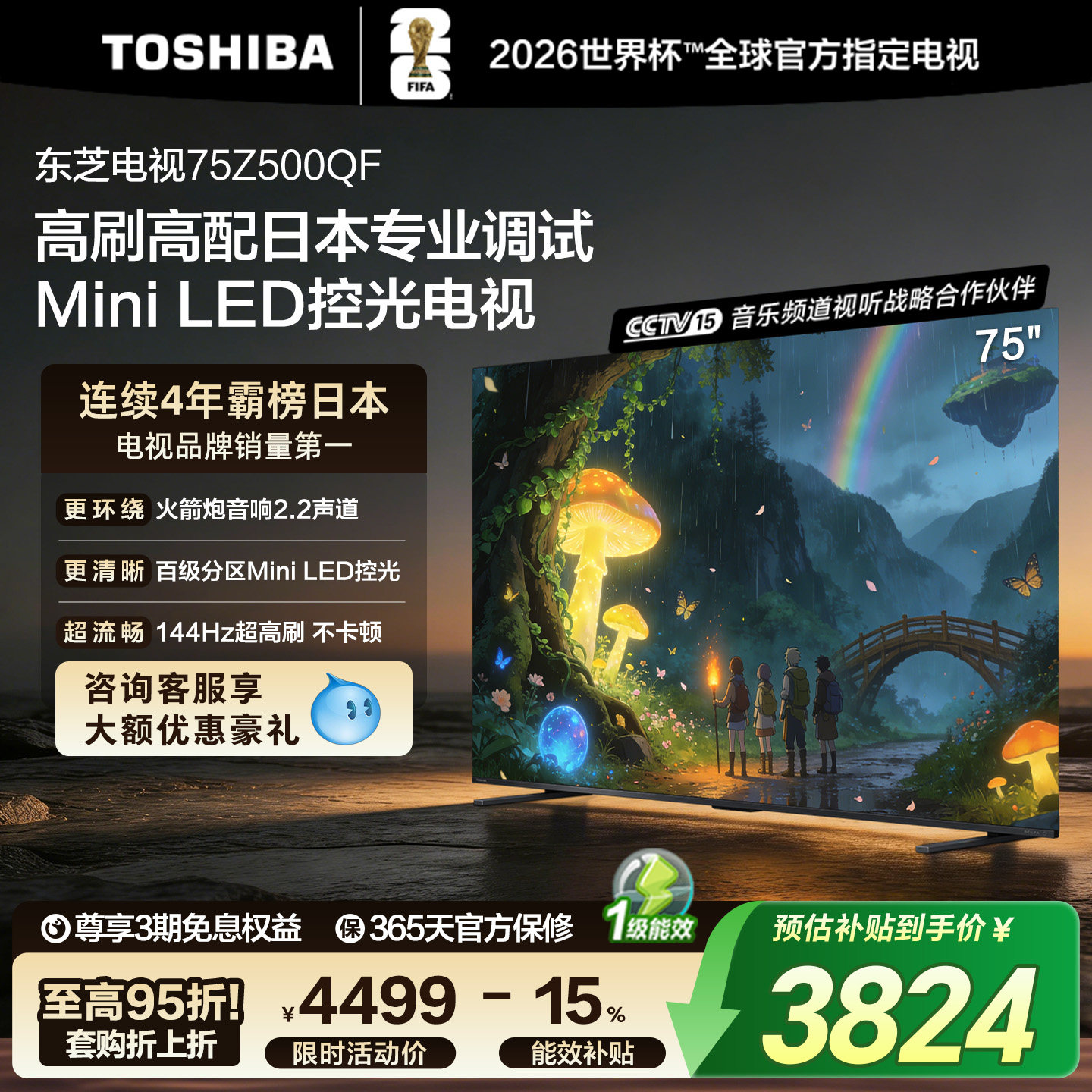 东芝电视75英寸144Hz高刷高色域护眼家用Mini LED彩电液晶 Z500QF
