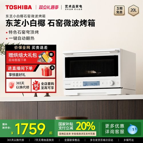 东芝微波石窑烤箱一体机2210