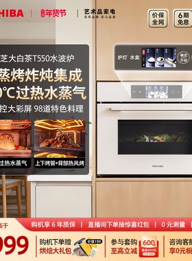 东芝大白茶T550微蒸烤烤炖一体机嵌入式水波炉家用多功能电蒸烤箱
