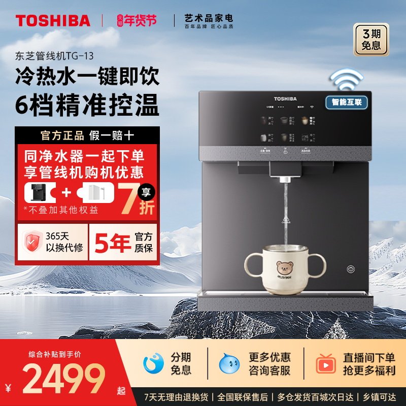 东芝大白梨2.0管线机壁挂式家用直饮机饮水机新款冷热水杀菌TG-13,厨房电器,管线机,淘宝优惠券,粉丝福利购,淘宝优惠卷