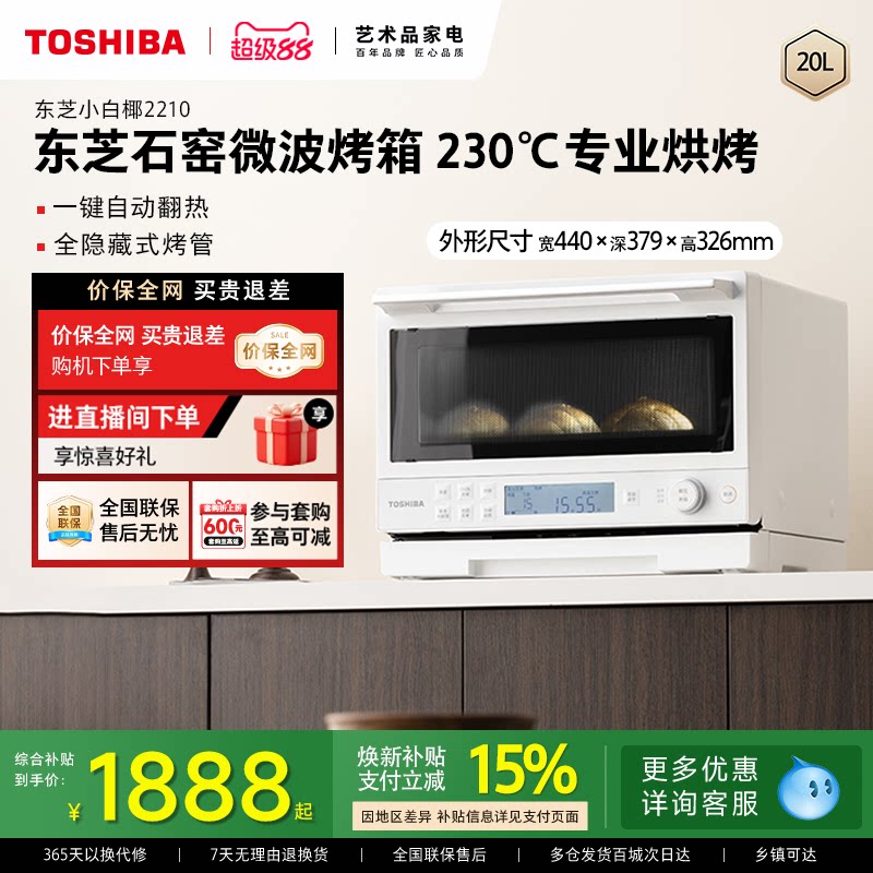 东芝小白椰2210家用微波炉石窑烤箱二合一小型微烤一体机变频官方