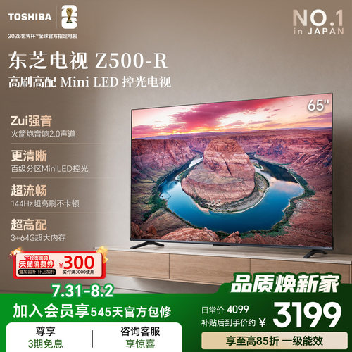 东芝电视144Hz高刷高色域护眼家用彩电液晶Mini LED 65吋Z500QF-R
