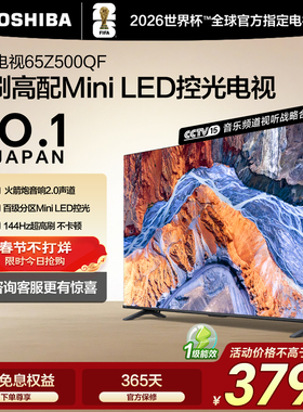 东芝电视65英寸144Hz高刷高色域护眼家用彩电液晶Mini LED Z500QF
