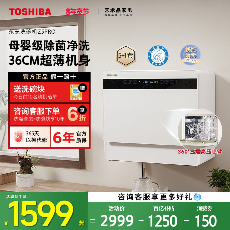 东芝白珍珠台式洗碗机Z5Pro小型家用全自动母婴除菌消毒烘干一体