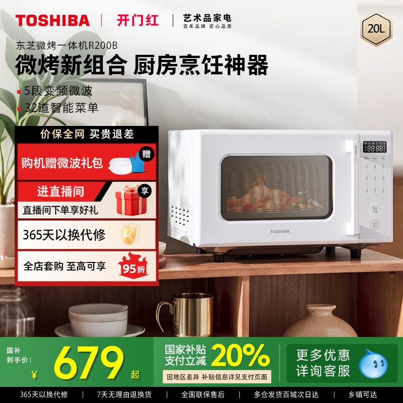 政府补贴东芝微波炉家用变频多功能烤箱微烤一体机R200B官方新款