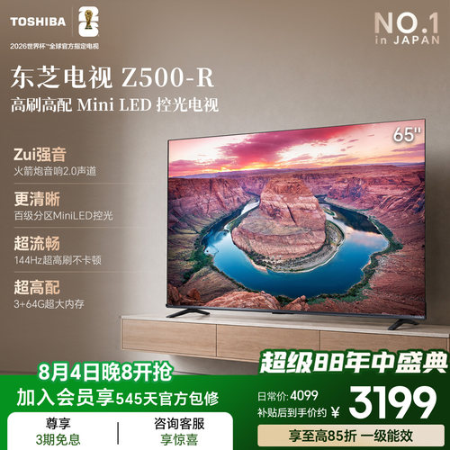 东芝电视144Hz高刷高色域护眼家用彩电液晶Mini LED 65吋Z500QF-R