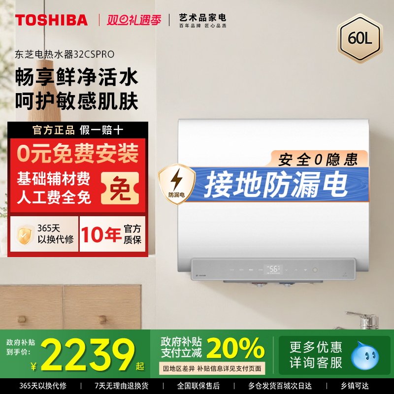 东芝白玉电热水器扁桶家用一级60升双胆免换镁棒卫生间32CSPR