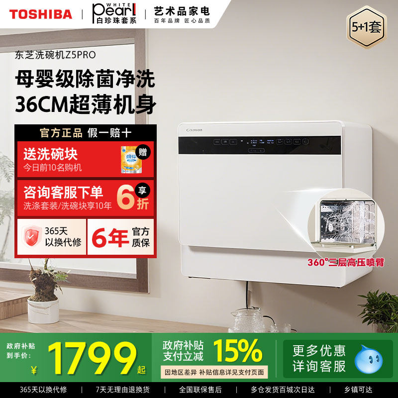 东芝白珍珠台式洗碗机全自动小型家用Z5Pro免安装除菌消毒烘干