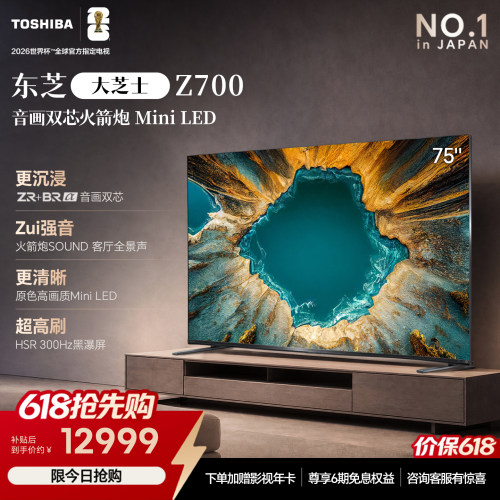 东芝电视75英寸音画双芯火箭炮MiniLED东芝电视Z700QF
