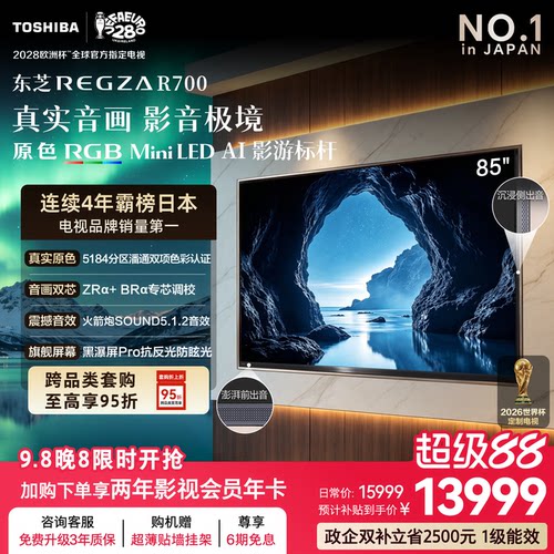 东芝电视R700RGBMiniLED电视