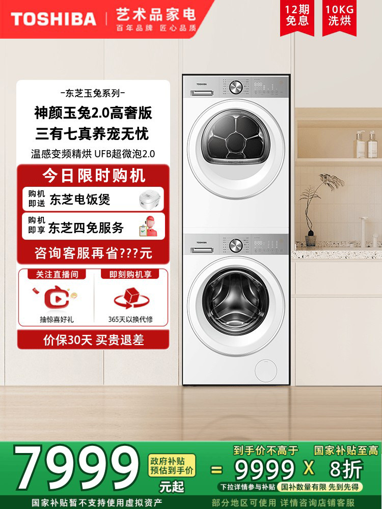 【Li Jiaqi Live Room Life Festival】 Набор для стирки и сушки Toshiba Jade Rabbit 2.0 High Luxury Edition весом 10/12 кг Ultra Изображение 1