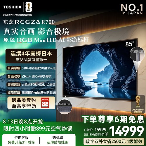 东芝电视R700RGBMiniLED电视
