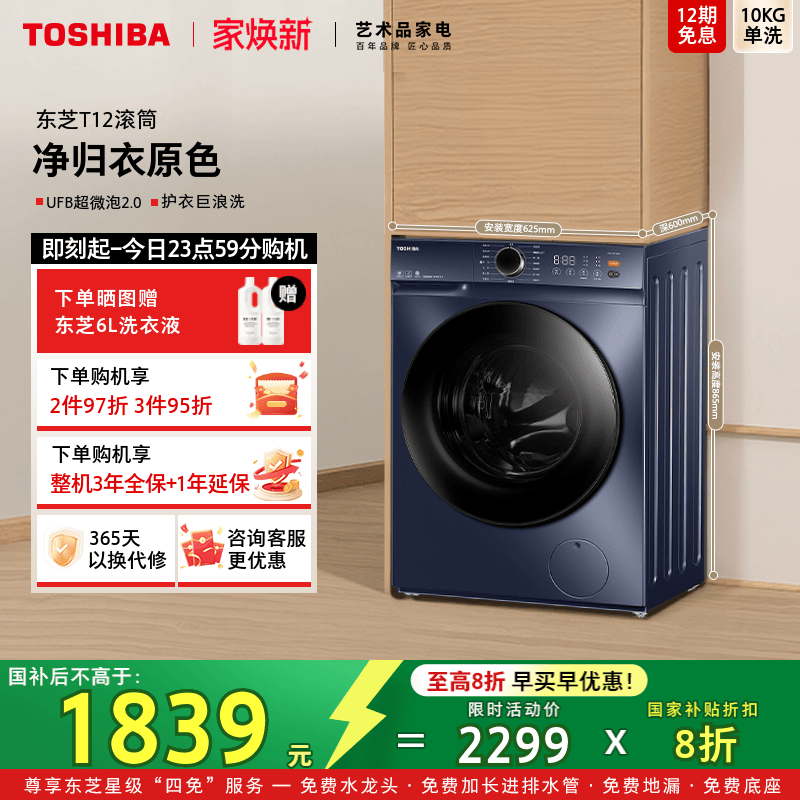 [全民国补]东芝T12滚筒洗衣机