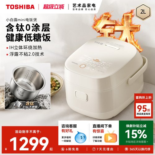 东芝小白露0涂层钛胆低糖电饭煲