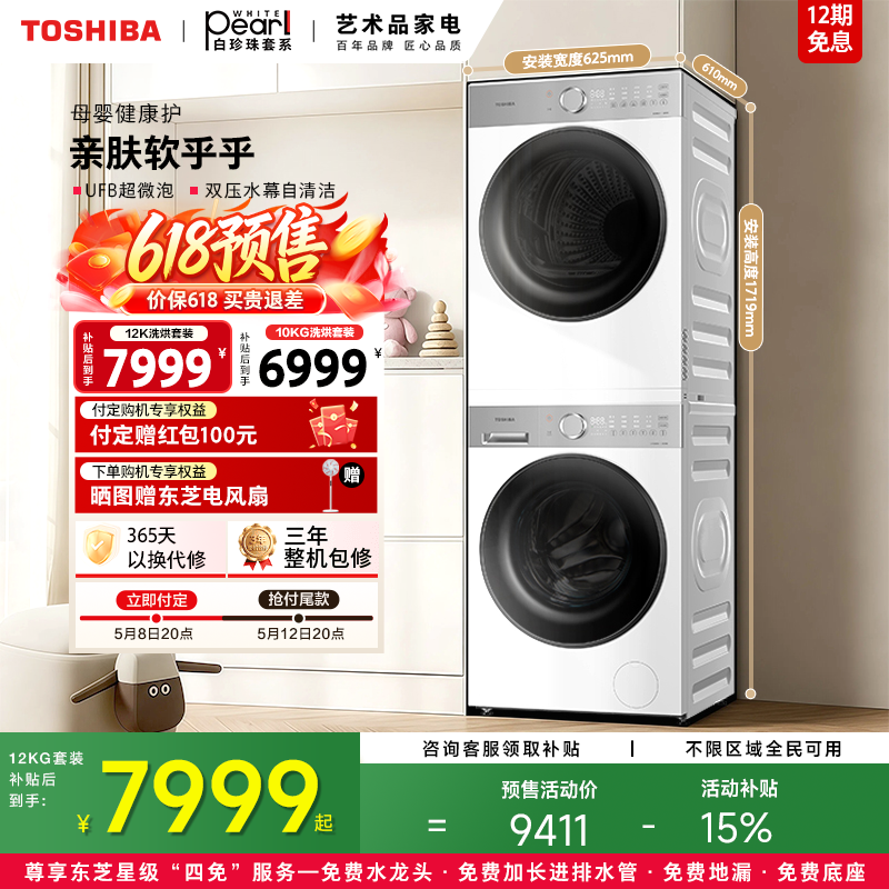 [新品]东芝白珍珠洗烘套装10/12KG大容量洗衣机烘干机以旧换新
