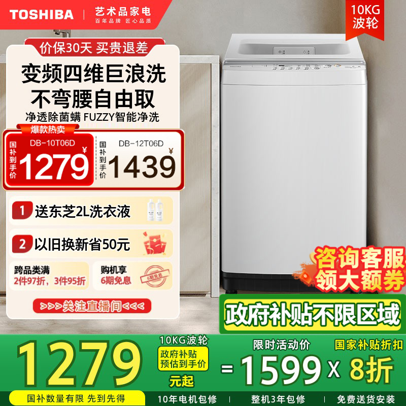 [以旧换新补贴]东芝10/12公斤家用小型全自动一级变频波轮洗衣机