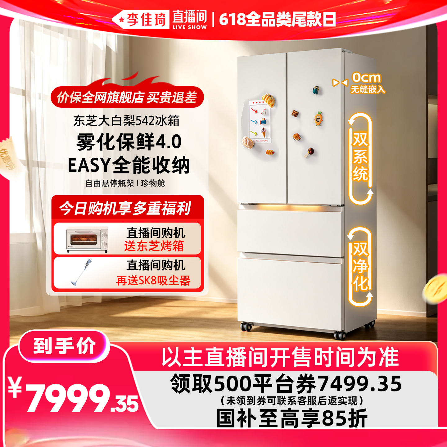 【李佳琦直播间618全品类尾款日】东芝大白梨冰箱542零嵌法式制冰