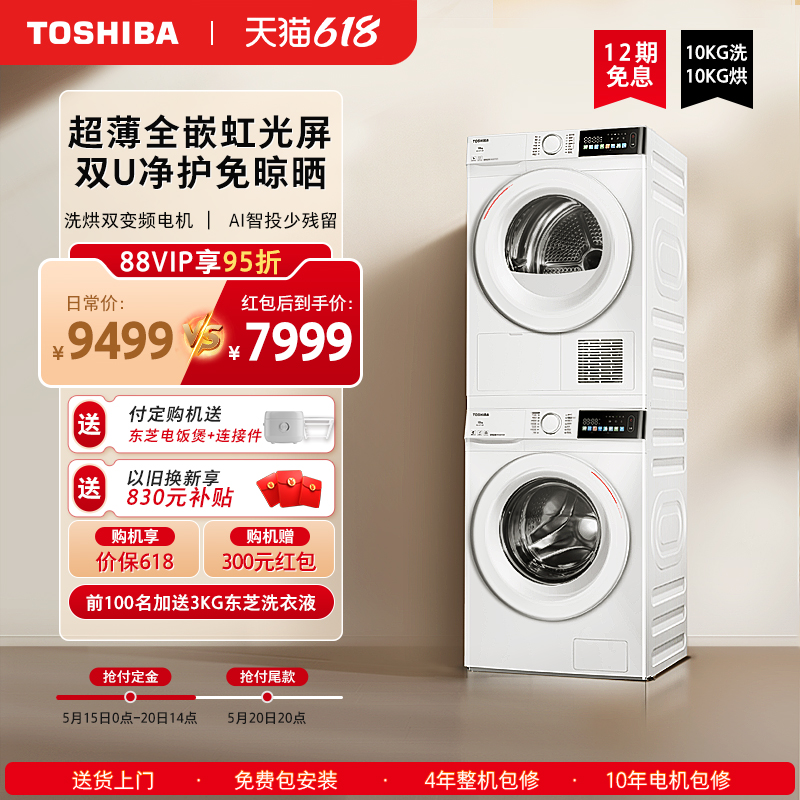 【超薄全嵌】东芝玉兔10KG洗烘套装家用滚筒洗衣机热泵烘干机