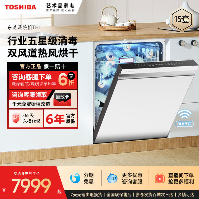 【政府补贴20%】东芝大白梨洗碗机全自动15套家用嵌入式白色TH1