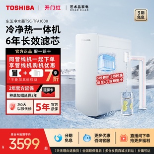 东芝大白梨2.0净水器TFA1000家用前置水龙头过滤器冷热净直饮新品