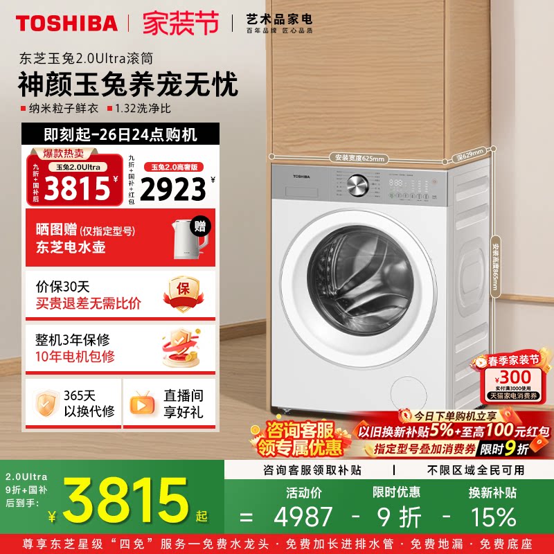 [国补不限地域]东芝玉兔2.0Ultra洗衣机家用10/12KG