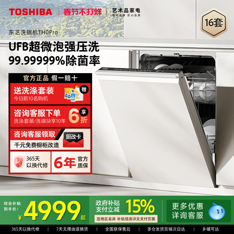 东芝超微泡洗碗机TH0Pro家用全自动嵌入式消毒除菌烘干一体机新品