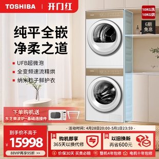 东芝纯平全嵌10KG洗烘套装 发售 新品 家用洗衣机烘干机T27