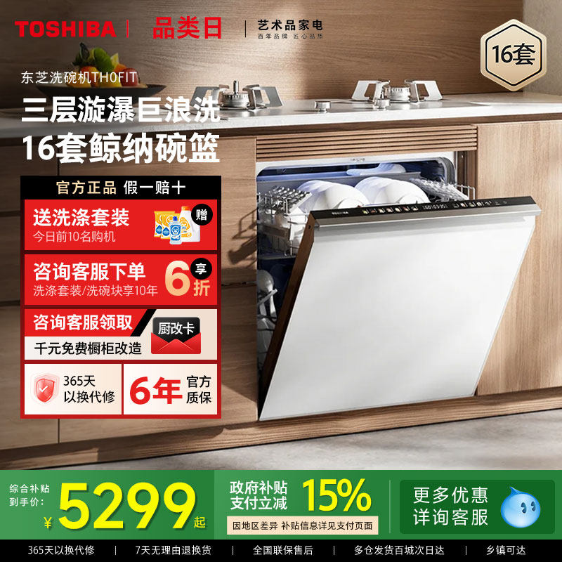 政府补贴东芝全嵌定制化洗碗机家用全自动16套洗烘消毒杀菌TH0Fit