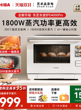 东芝新品水波炉D4000pro轻奢款