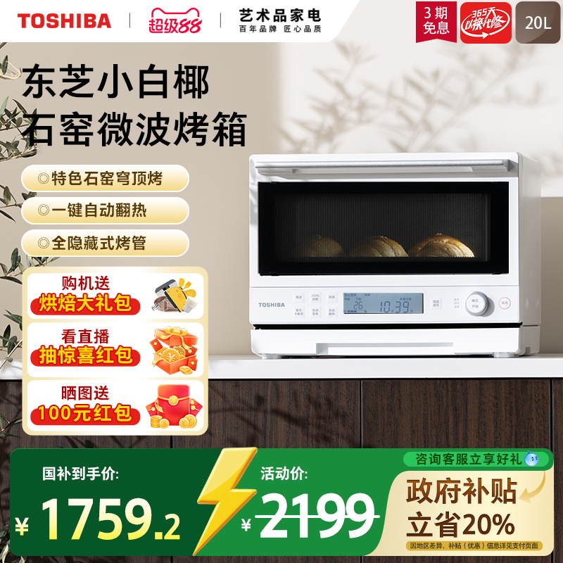 政府补贴东芝小白椰2210家用小型微波炉石窑烤箱变频微烤一体机