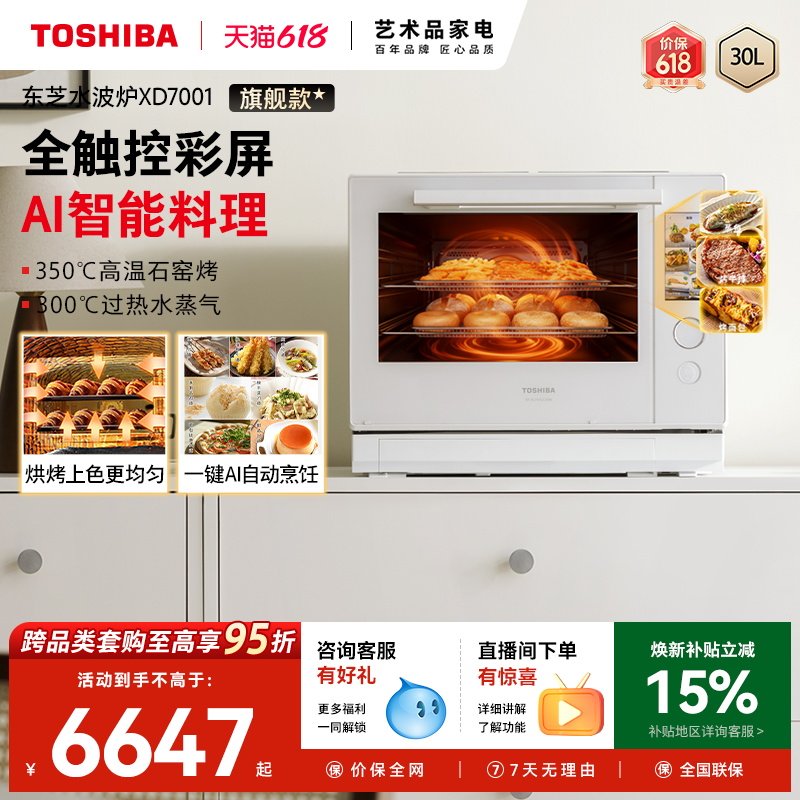 东芝水波炉2.0旗舰款实用三合一微蒸烤炸一体机家用微波炉XD7001