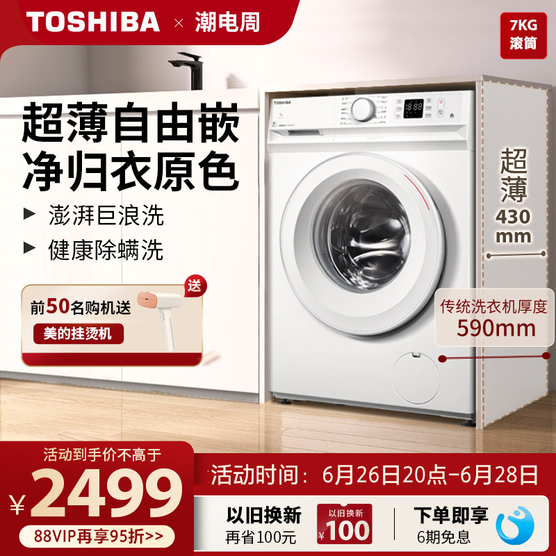 【超薄全嵌】东芝洗衣机7KG全自动家用除螨变频滚筒洗脱一体T11