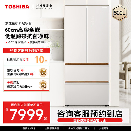 【预约到店】东芝520L高容全嵌星级料理净味冰箱GR-RF536WI-PG1D4