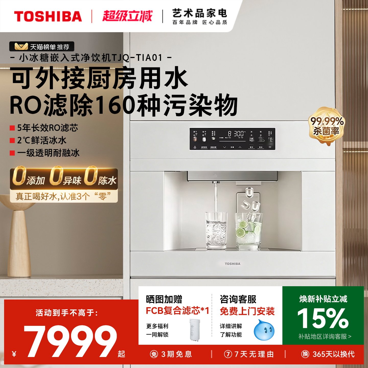 东芝小冰糖嵌入式直饮机制冰块净饮一体反渗透净水器内嵌式饮水机