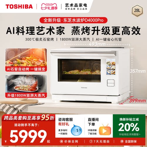 东芝新品水波炉D4000pro轻奢款