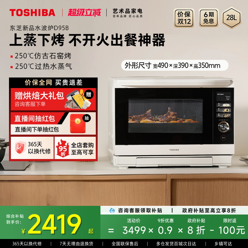 东芝水波炉D95B微蒸烤炸炖一体机