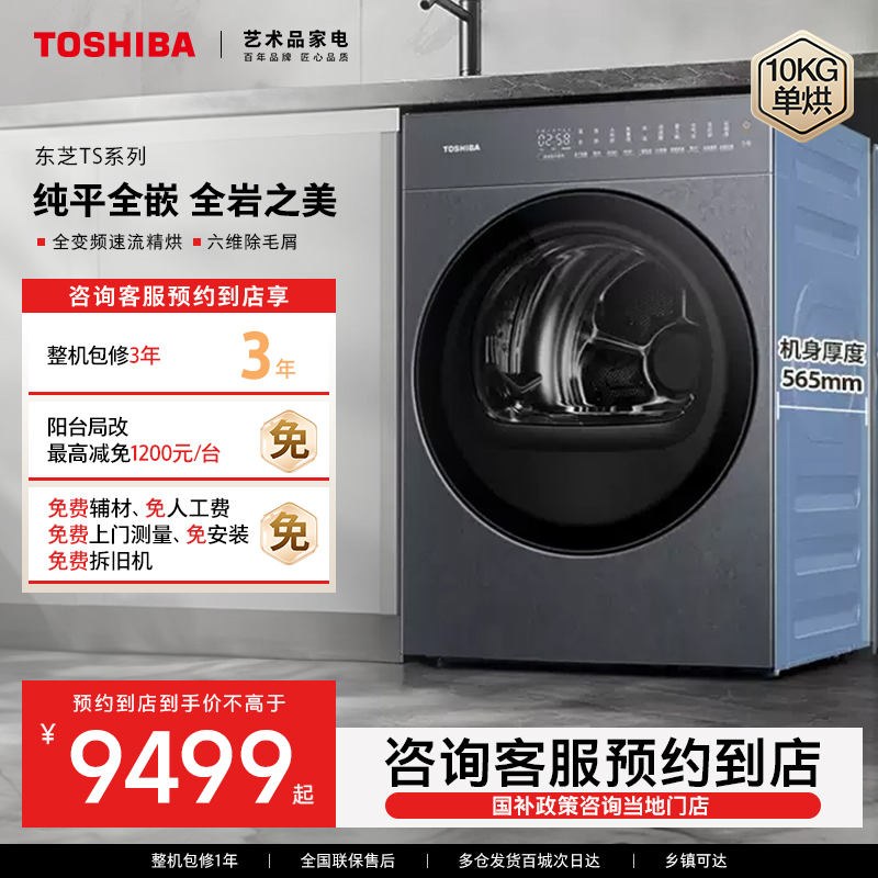 【纯平全嵌】东芝TS7热泵烘干机