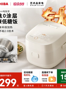 东芝小白露mini电饭煲0涂层含钛胆家用电饭锅智能预约ih低糖饭2L