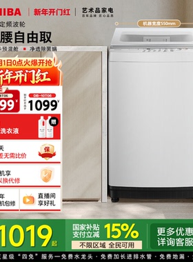 [国补不限地域]东芝8/10KG小型租房用白色波轮洗衣机以旧换新补贴