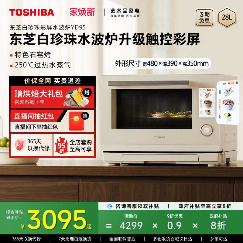 东芝白珍珠水波炉yd95微蒸烤一体