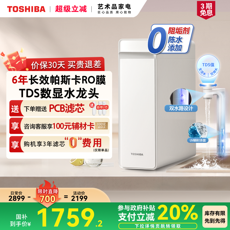 [政府补贴]东芝大白梨0阻垢剂净水器家用厨下直饮RO反渗透TSC1000