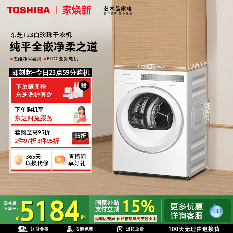 [纯平全嵌]东芝白珍珠变频烘干机