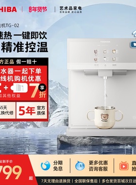 东芝大白梨2.0管线机壁挂式家用新款直饮机饮水机冷热水杀菌TG-02