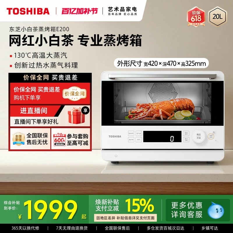 东芝小白茶蒸烤箱一体机E200家用蒸烤炸一体小烤箱20L大蒸汽官方