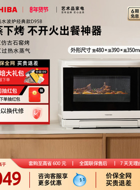 东芝水波炉经典款D95B微蒸烤炸炖一体机家用微波炉蒸烤箱28L新款