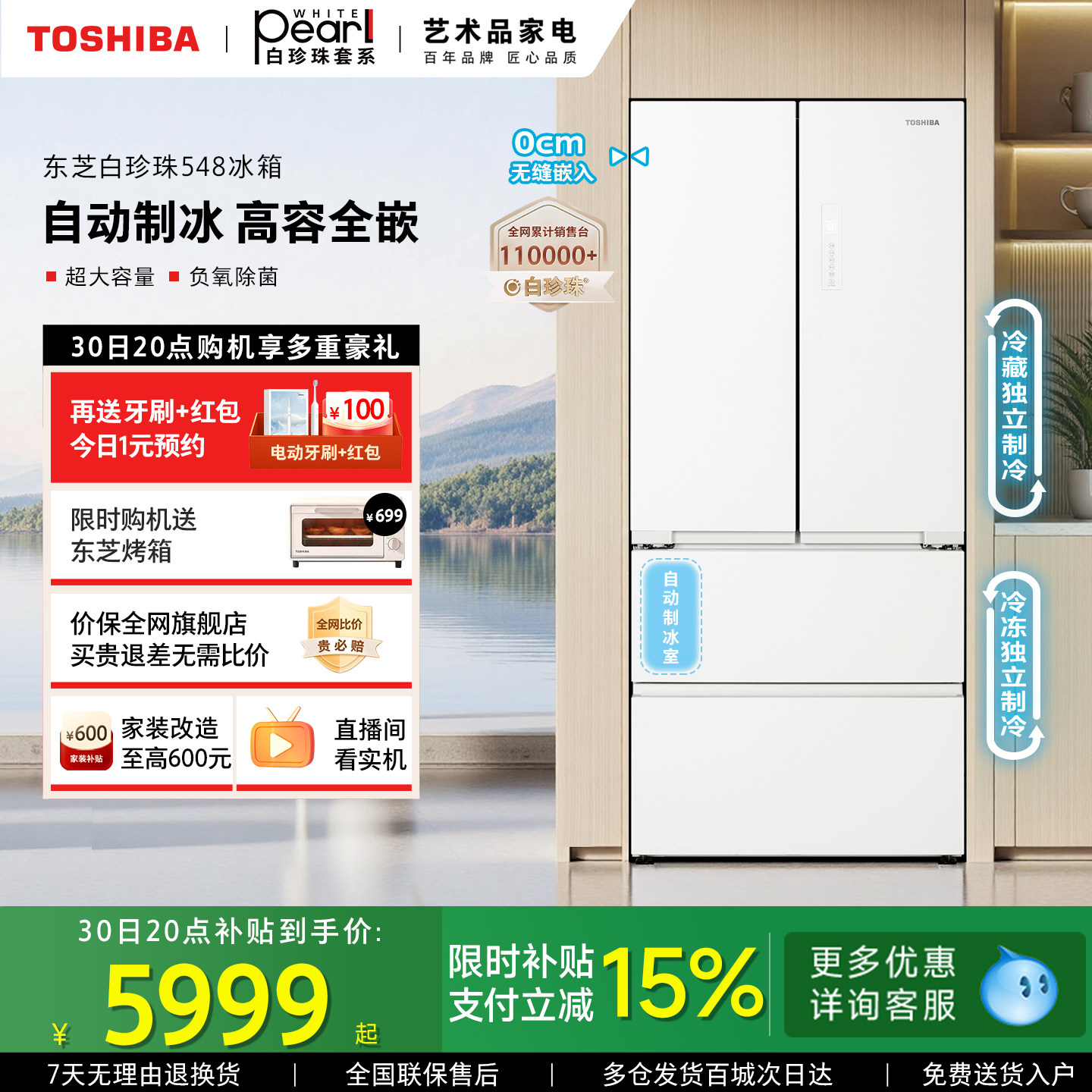 东芝白珍珠548满配零嵌入法式门双系统一级能效制冰冰箱以旧换新