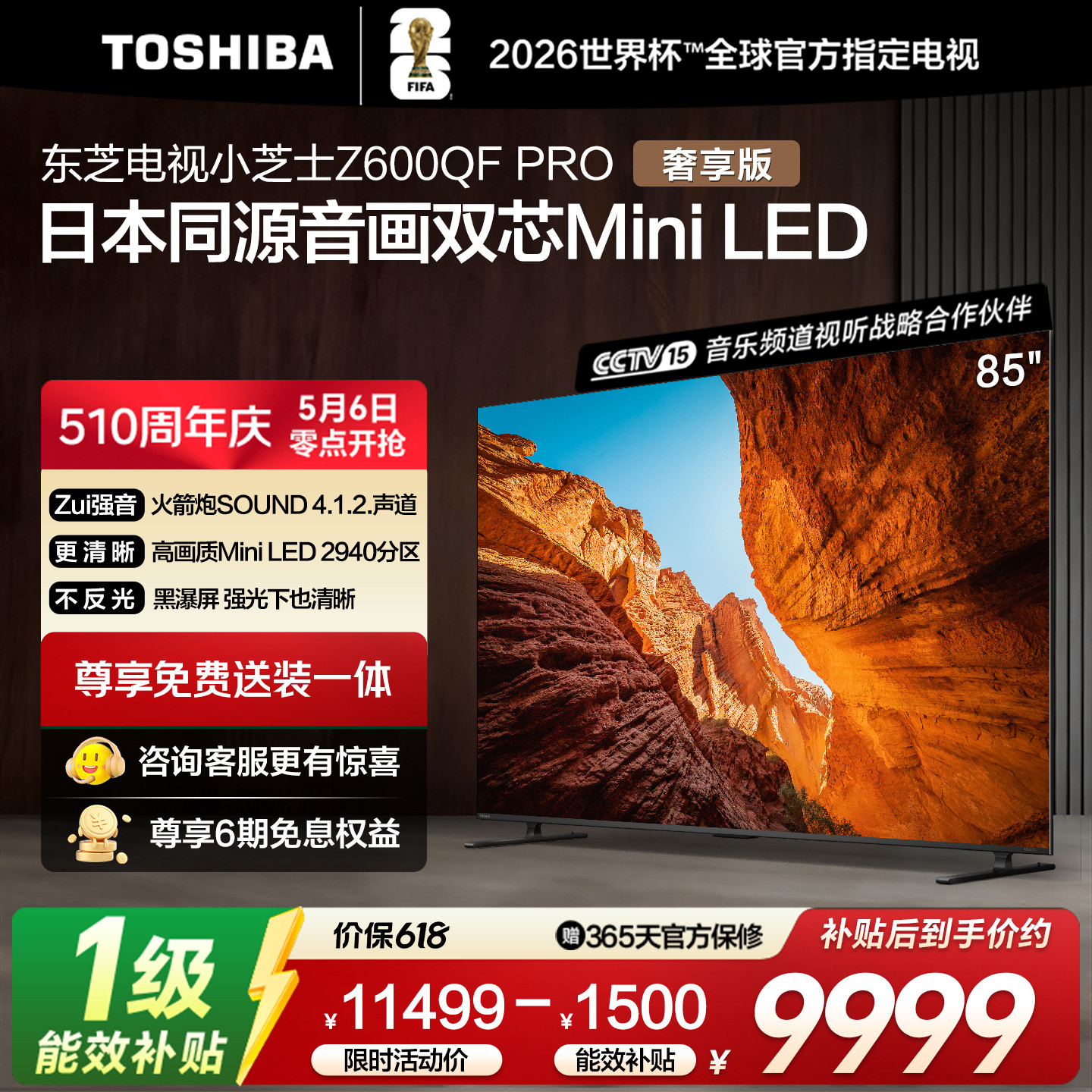 东芝电视小芝士 85英寸Z600QFPRO 音画双芯MiniLED世界杯定制电视